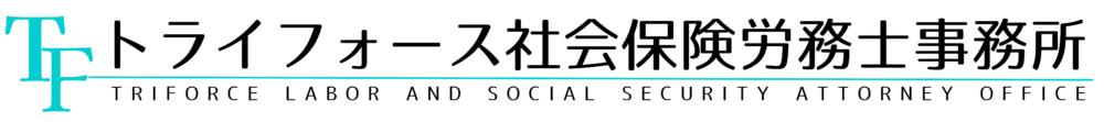 トライフォース社会保険労務士事務所／東京都のメンタルヘルス対策・ハラスメント防止対策専門