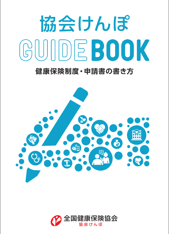 協会けんぽガイドブック2