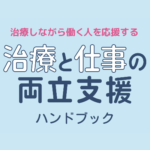 治療と仕事の両立支援