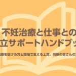 治療と仕事の両立支援ハンドブック